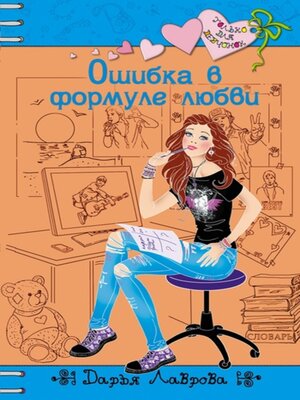cover image of Ошибка в формуле любви